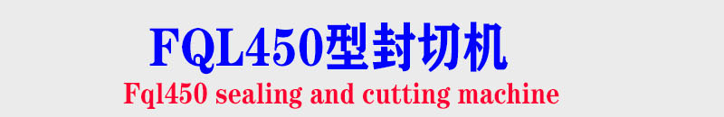 封切机.png